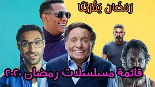 قائمة مسلسلات قناة MBC مصر رمضان 2020 قائمة نااارية ومفاجأة 
