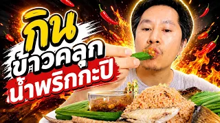 คลิปกิน ข้าวคลุกน้ำพริกกะปิ l อร่อยพุง