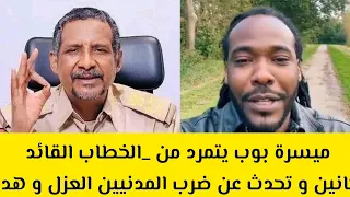 ميسرة بوب مفجر الخطاب القائد اقل مايوصف بالممتاز عزي فيه قبيله المجانين و تحدث عن ضرب المدنيين العزل 