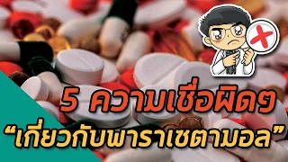 ทำไมการกินยาพาราเซตามอลแบบน้ำให้เด็กต้องระวังเป็นพิเศษ