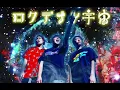 【ロクデナシ宇宙】1.4倍速High School Monster
