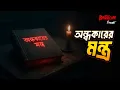 Lagu Ondhokarer Montro | The Mantra of Darkness | Bhoot.com Studio Session