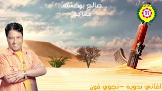 صالح بو خشيم  مساك ين دندنها