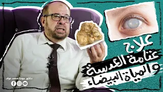 علاج عتامة القرنية والمياه البيضاء فوائد نبتة الكمأة الطبية 