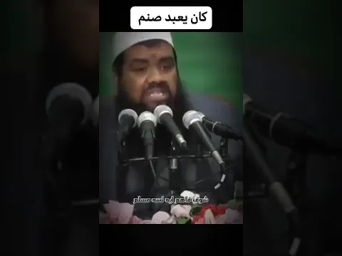كان يعبد الصنم #الشيخ_سمير_مصطفي