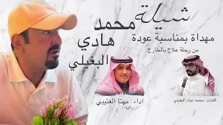 شيله مهنا العتيبي مهداه الي محمد هادي البغيلي بمناسبة العوده من رحلة العلاج كلمات محمد عياد البغيلي دندنها