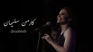 كارمن سليمان يا ساهر الليل حد الس ح ر صوت الخليج 
