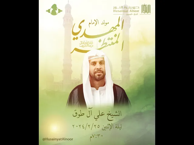 ⁣شيخ علي آل طوق (مولد الامام المهدي (عج)   ليلة 15 شعبان 1445)- حسينية النور