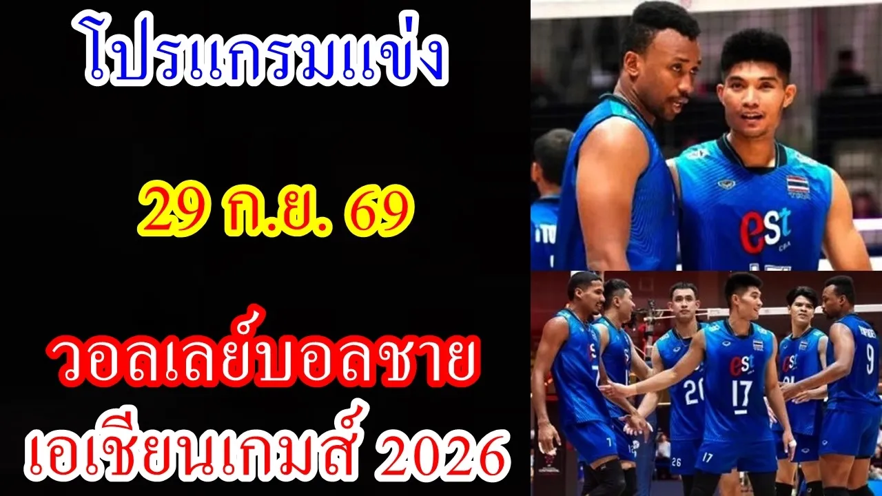 โปรแกรมแข่ง 29 ก.ย.69 วอลเลย์บอลชาย เอเชี่ยนเกมส์ 2026