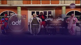 المسرحية الكوميدية يواش يواش بطولة عبدالناصر درويش وحسن البلام أول أيام العيد على قناة الظفرة 
