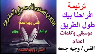 ترنيمة افراحنا بيك طول الطريق كلمة ولحن 