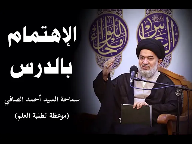 ⁣الإهتمام بالدرس | السيد أحمد الصافي