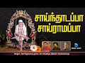 Download Lagu சாய்ந்தாடப்பா சாய்ராமப்பா | Sainthadappa Sairamappa | Shirdi Sai Baba | Sai Vignesh | Anush Audio