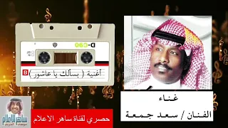 الفنان   سعد جمعه و اغنيه   بسألك يا عاشور   دندنها