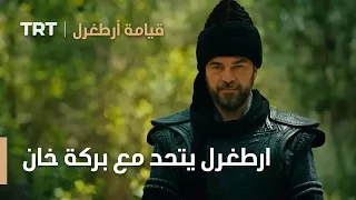 قيامة ارطغرل ارطغرل يتحد مع بركة خان ليقضي على رجال المغول 