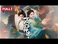 Download Lagu 新劇首播🔥大婚當天被未婚妻剔骨奪命，三百年後重生，萬古神帝竟淪為廢人慘遭唾棄，意外獲得無上功法！一步步滅盡仇敵，更有三界絕色女神的青睞《萬古神帝》#修仙 #马秋元 #最火短劇 #MiniDrama