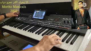انا بحبك اكتر عمرو دياب عزف Moritz Musicals 2022  انا بحبك اكتر عمرو دياب عزف Moritz Musicals 2022