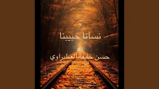 نسانا حبيبنا 