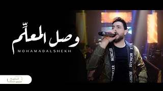 وصل المعلم وصل مطنوخ وعالي خشمي الفنان محمد الشيخ Mohamed Alshekh2024 