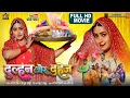 Download Lagu DULHAN AUR DAHEJ I दुल्हन और दहेज़ I I KAJAL RAGHWANI I NEW BHOJPURI MOVIE 2025