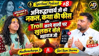 अनिरुद्धाचार्य जी की नकल क्यों करते हैं माधवाचार्य जी?😳 कथा की फीस और Troll करने वालों को करारा जवाब