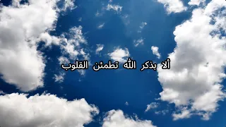 ألا بذكر الله تطمئن القلوب     راحة القلوب دندنها