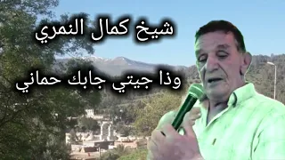 كمال النمري  وذا جيتي جابك حماني  الأغنية كاملة             دندنها