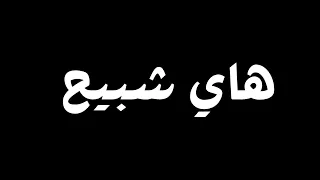 هاي شبيج اطلعي بره احاجيج شاشة سوداء بدون حقوق بدون موسيقى اغاني عراقية كرومات 2025جديد ترند التكتوك 
