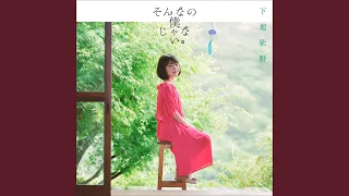 そんなの僕じゃない。