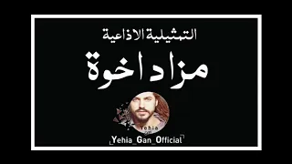 التمثيلية الاذاعية مزاد اخوة من ارشيف الاذاعة السورية Yehia Gan 