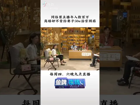 网络男主播年入数百万，离婚却不肯给妻子50w治宫颈癌 #情感