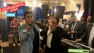 رضا البحراوي وإسلام الملاح لاأول مره مفاجأه هاي ميوزيك 