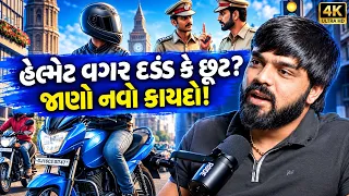 Adv 🛵 તાજેતરનો કાયદો: હેલ્મેટ પહેરવા અને બાંધ-છૂટ વિશે જાણો! ⚖️👷