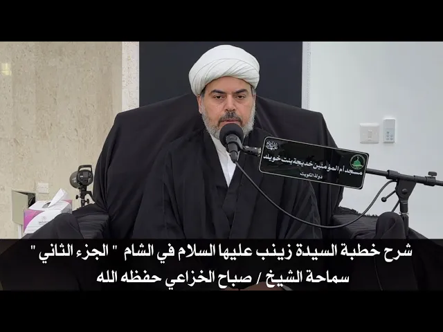 ⁣شرح خطبة السيدة زينب عليها السلام في الشام  