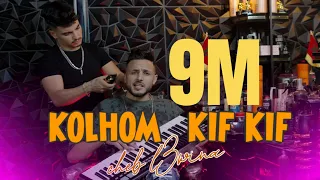 Cheb L3wina Kolhom Kif Kif Vedio الشاب العوينة كلهم كيف كيف 2025 