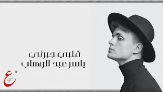 قلبي جبرني ياسر عبد الوهاب خلف الله على قلبي 