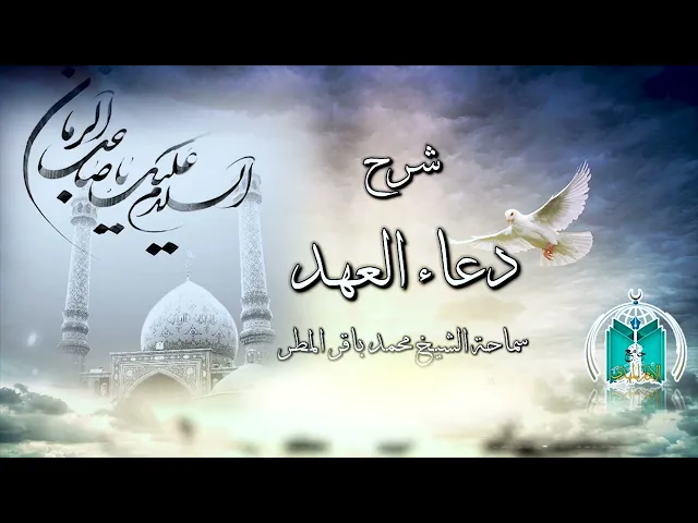 ⁣شرح دعاء العهد ,,  الجزء     19    سماحة الشيخ محمد باقر المطر