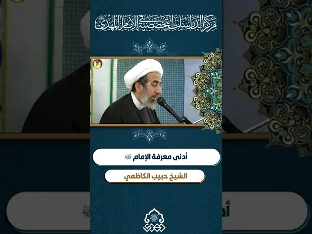 ⁣أدنى معرفة الإمام (عجّل الله فرجه) - الشيخ حبيب الكاظمي
