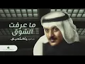 Ali Bin Mohammed … Ma Areft Al shog | علي بن محمد … ماعرفت الشوق
