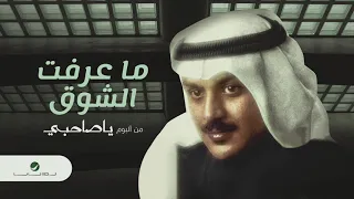                                       علي بن محمد   ماعرفت الشوق دندنها