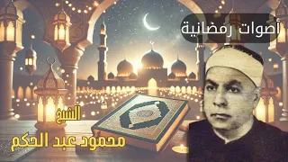 أصوات رمضانية  الشيخ محمود عبد الحكم دندنها