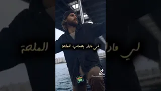 غادي و يميل باقي ماطاح     دندنها