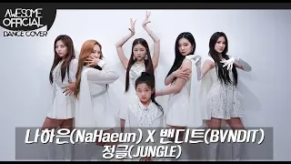 Download 나하은(Na Haeun)X밴디트(BVNDIT) - 정글(JUNGLE)  Dance Cover MP3