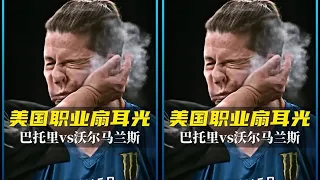 美国扇耳光首场女子比赛，简直不要太暴力，巴托里vs沃尔马兰斯 #格斗 #扇耳光 #扇耳光大赛