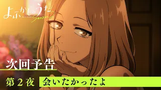 YouTube影片, 內容是徹夜之歌 Season 2 的 第 2 話預告