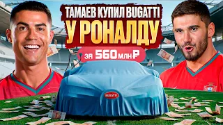 ТАМАЕВ КУПИЛ У РОНАЛДУ BUGATTI