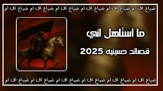 قصائد حسينيه        ما استاهل اني    ترند تيك توك جديد مطلوب كثيرٱ دندنها