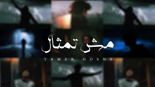 تامر حسني                                                 مش تمثال دندنها