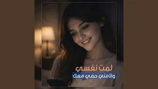 لمت نفسي ولامني حضي معك  اشكتي من هم وابكي من الف نسخة    دندنها