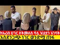Download Lagu ከአረብ ሀገር የመጣችው ባሏ እና እህቷ ከእስር ቤት ተፈቱ አስደንጋጭ ነገር ሰማን ወንድሟ ጠፋ 😭                  |yneser ayne የንስር አይን